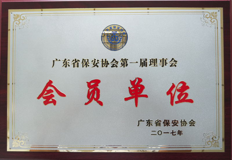 廣東省保安協會第一屆理事會