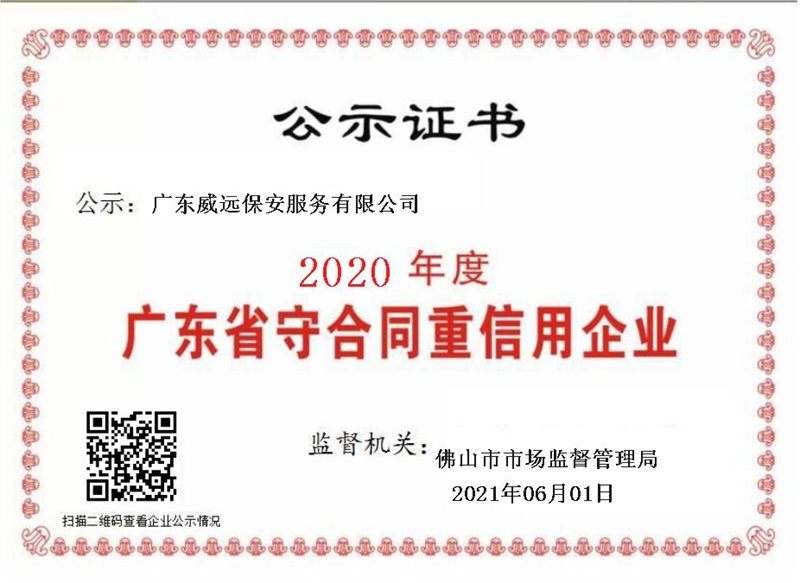 2020年度廣東省守合同重信用企業