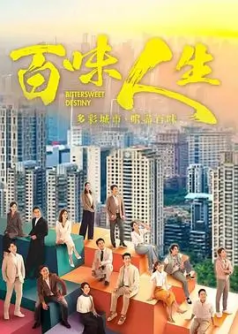都市爱情故事 高清海报