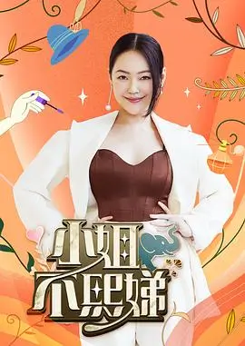 向往的生活 高清海报