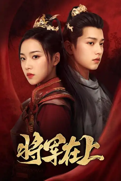 闪婚老公是总裁 高清海报